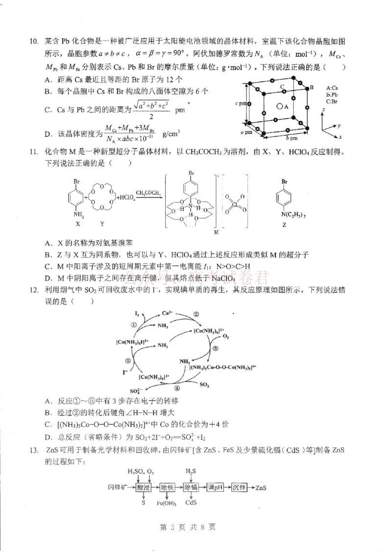 《2026届湖北新八校4月检测-化学_12.2026年4月全国各地高考模拟卷_2026年4月_湖北新八校二模4月2026年湖北省新八校高三4月联考（二模）全科》第3页预览