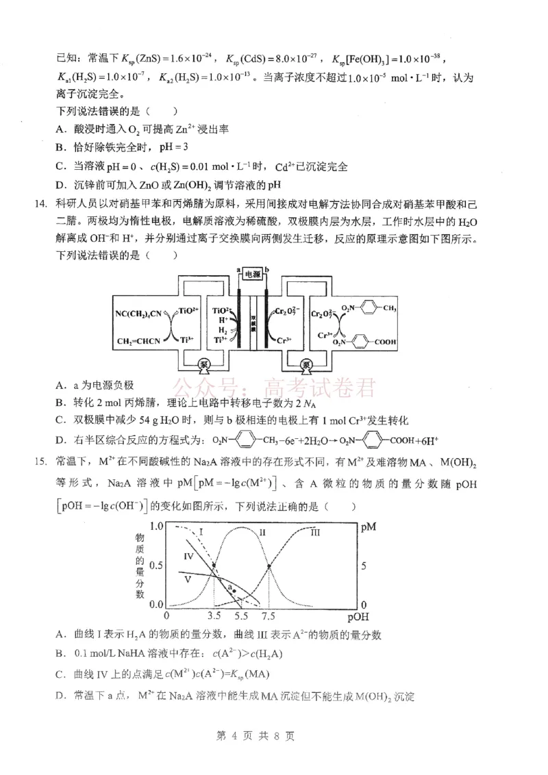 《2026届湖北新八校4月检测-化学_12.2026年4月全国各地高考模拟卷_2026年4月_湖北新八校二模4月2026年湖北省新八校高三4月联考（二模）全科》第4页预览