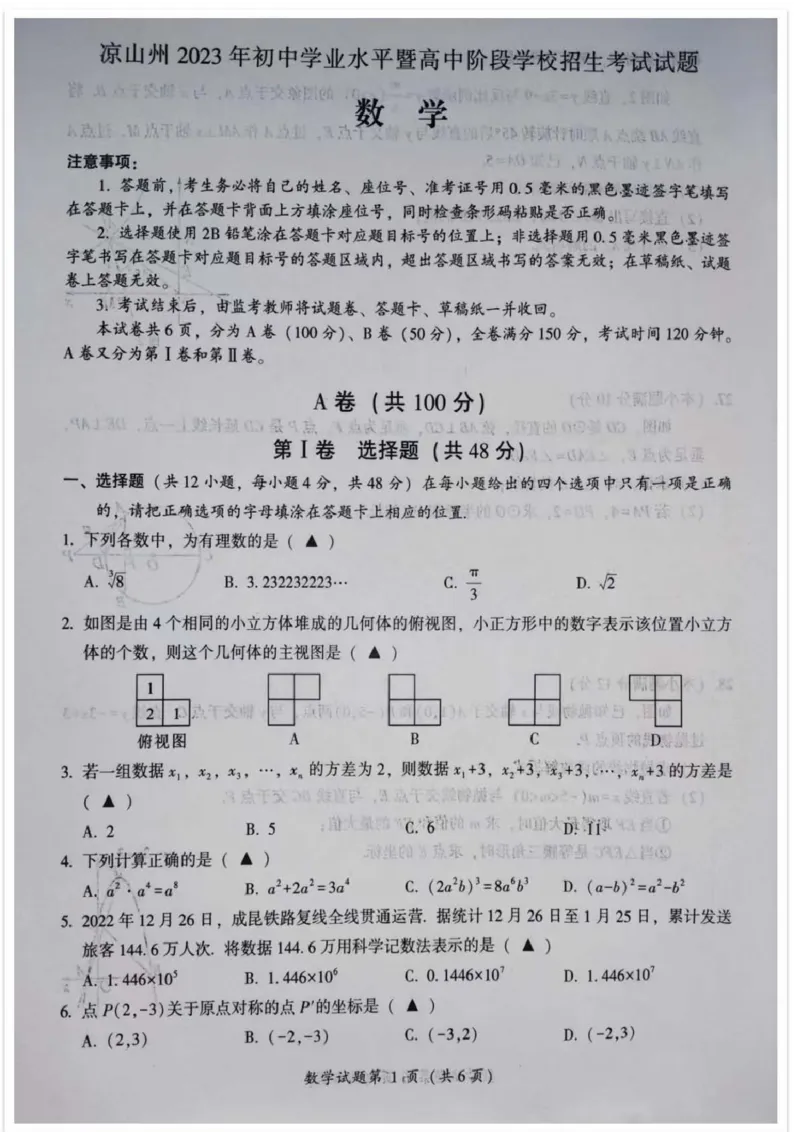 《2023四川凉山数学试卷+答案(图片版)_12.2026年4月全国各地高考模拟卷_2026版初中金考卷•45套中考试卷汇编系列合集_全国版中考真题(1)_各省市《历年中考真题》2013-2024(10)_四川》第1页预览