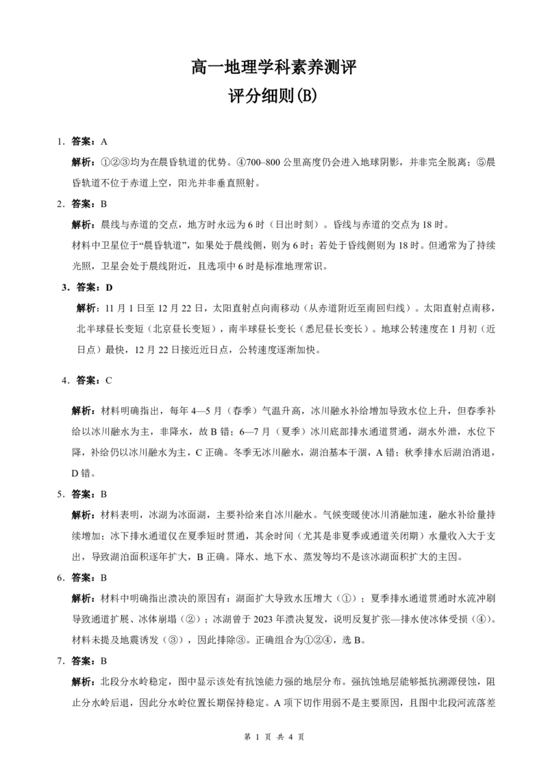 《高一5月地理B评分细则_2024-2027高一（7-7月题库）(1)_2026年06月高一试卷_260604湖北省云学联盟2025-2026学年高一下学期5月学科素养测评试题（全)》第1页预览
