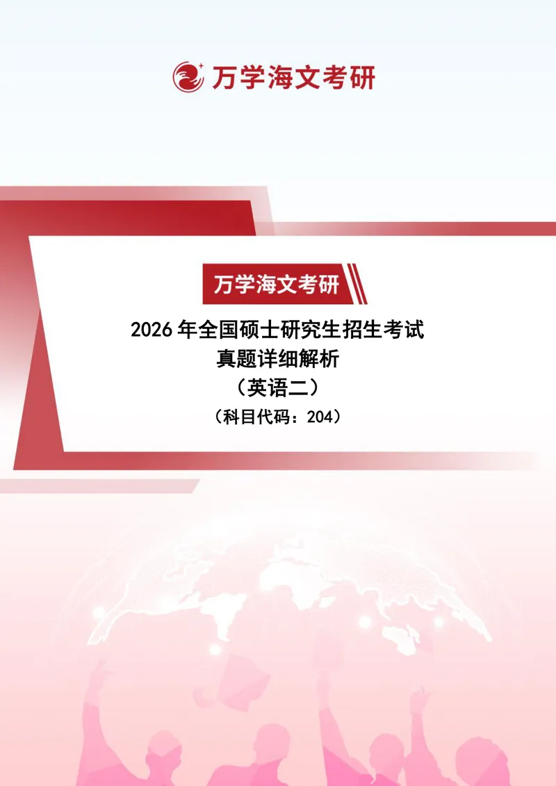《2026年考研（英语二）真题答案及详细解析_考研英语真题_01考研英语真题版本一_02英语二真题+解析{1980-2026}_❤️2.2010-2026年考研英语二真题及解析_02、解析部分_详细版》第1页预览
