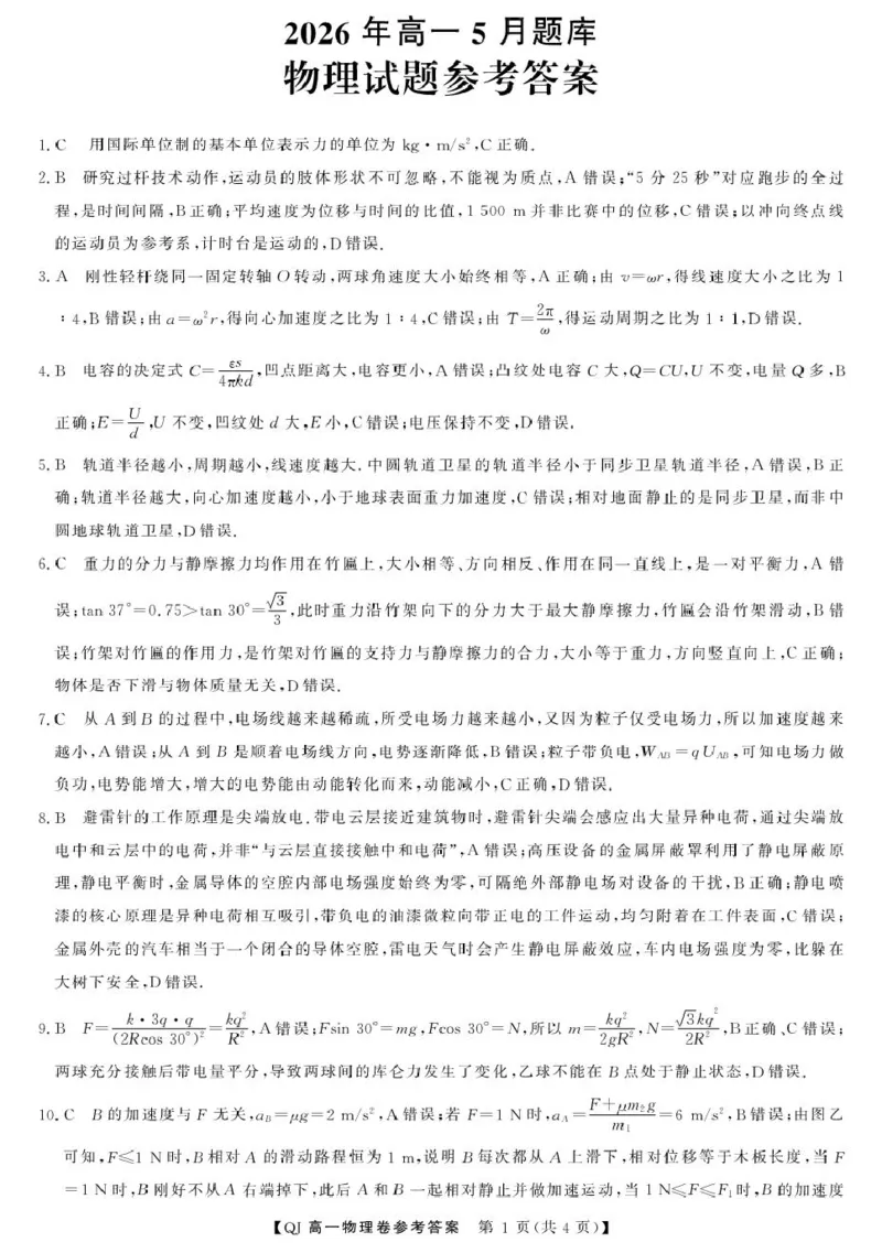 《物理--2026年5月高一题库DA_2024-2027高一（7-7月题库）(1)_2026年06月高一试卷_260603浙江强基联盟2025-2026学年高一下学期5月阶段检测（全）》第1页预览