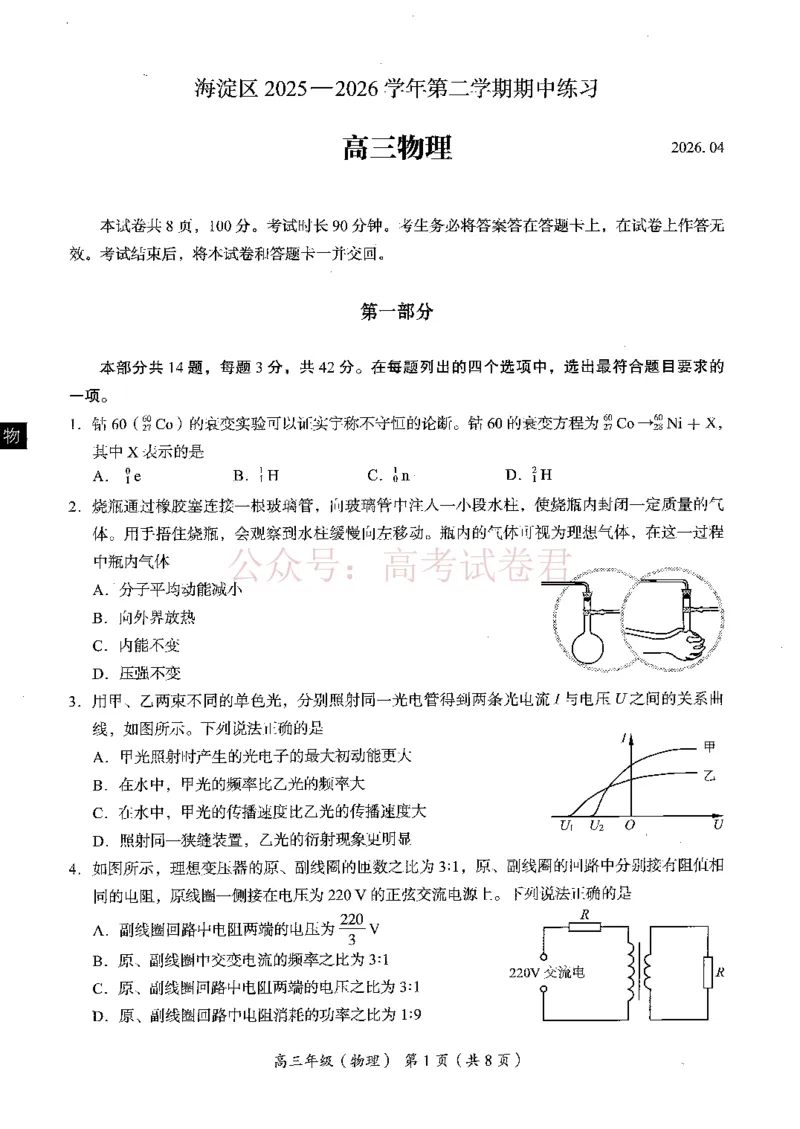 《2026北京海淀高三一模物理（含答案）_副本_12.2026年4月全国各地高考模拟卷_2026年4月_2026年北京市海淀区高三一模_04物理_北京市海淀区高三一模》第1页预览