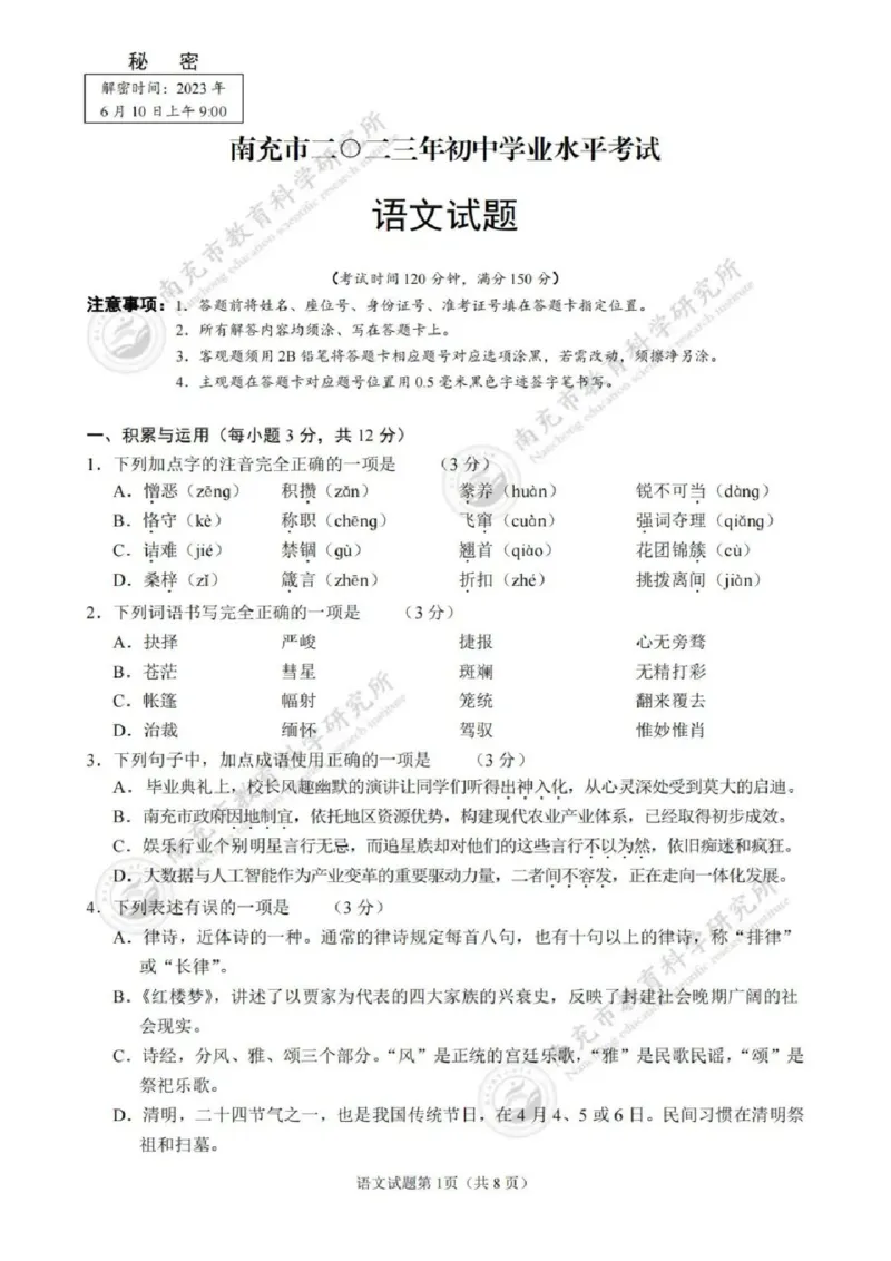 《2023四川南充语文试卷+答案(图片版)_12.2026年4月全国各地高考模拟卷_2026版初中金考卷•45套中考试卷汇编系列合集_全国版中考真题(1)_各省市《历年中考真题》2013-2024(10)_26四川地区试卷》第1页预览