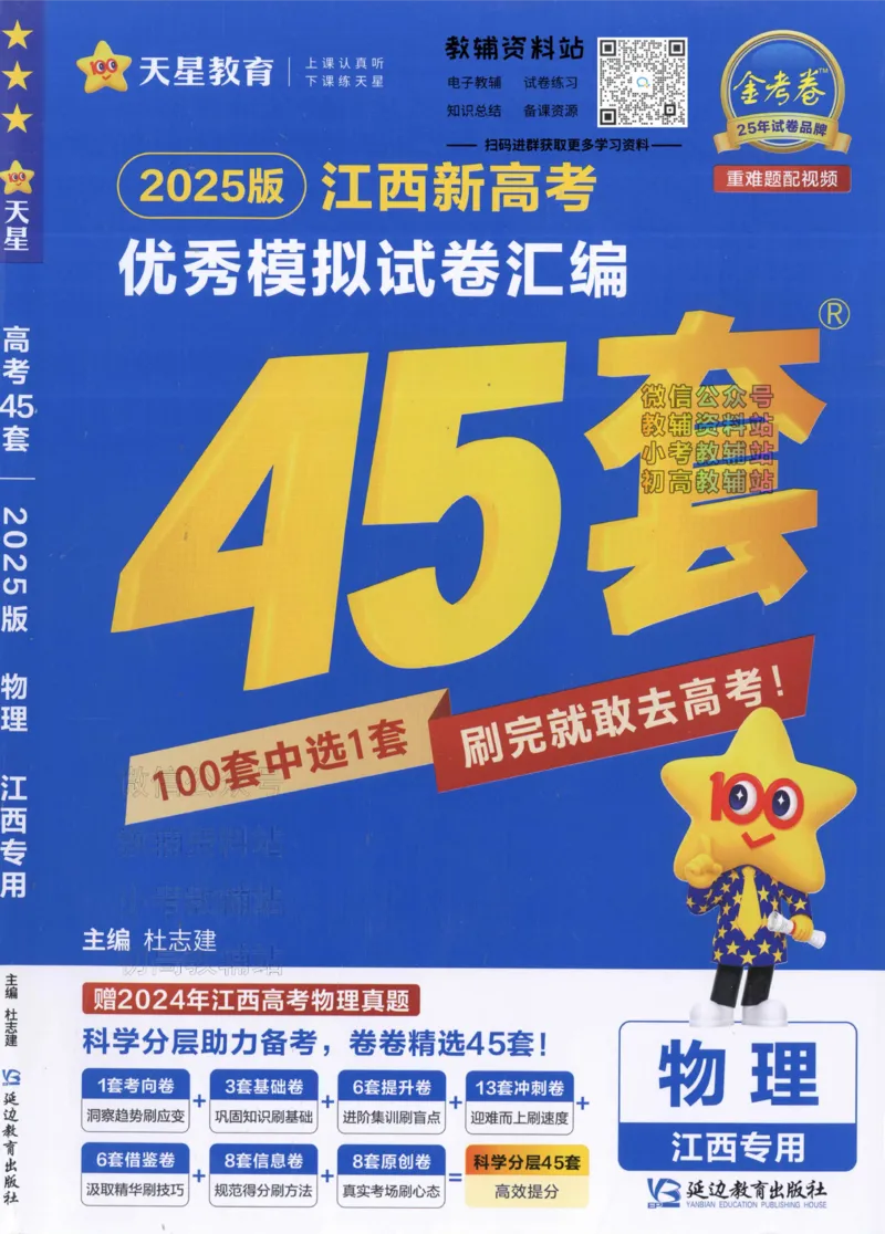 《2025《金考卷45套》物理江西专用_12.2026年4月全国各地高考模拟卷_2026天星金考卷·优秀模拟试卷汇编45套_2025版《金考卷45套》》第1页预览