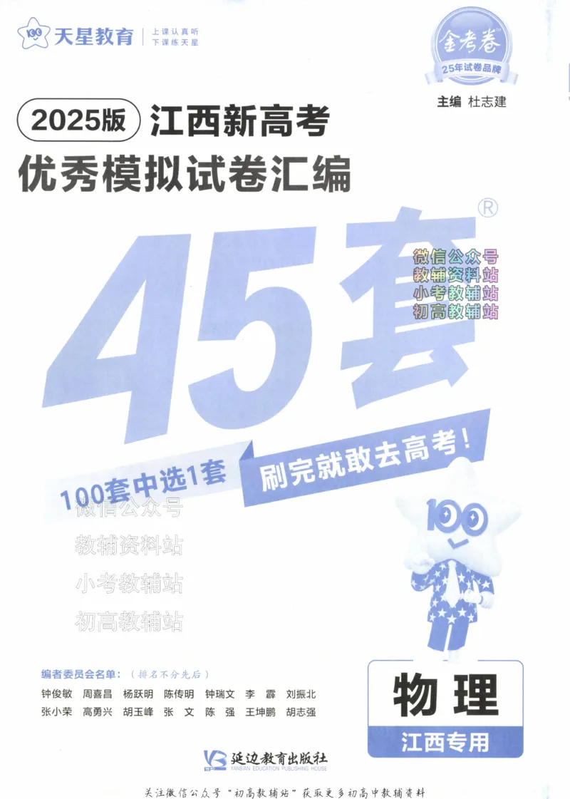 《2025《金考卷45套》物理江西专用_12.2026年4月全国各地高考模拟卷_2026天星金考卷·优秀模拟试卷汇编45套_2025版《金考卷45套》》第2页预览