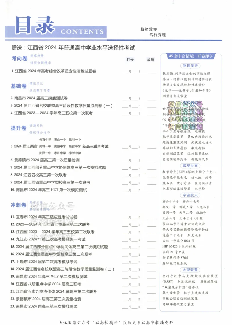 《2025《金考卷45套》物理江西专用_12.2026年4月全国各地高考模拟卷_2026天星金考卷·优秀模拟试卷汇编45套_2025版《金考卷45套》》第3页预览