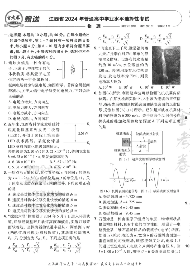 《2025《金考卷45套》物理江西专用_12.2026年4月全国各地高考模拟卷_2026天星金考卷·优秀模拟试卷汇编45套_2025版《金考卷45套》》第5页预览