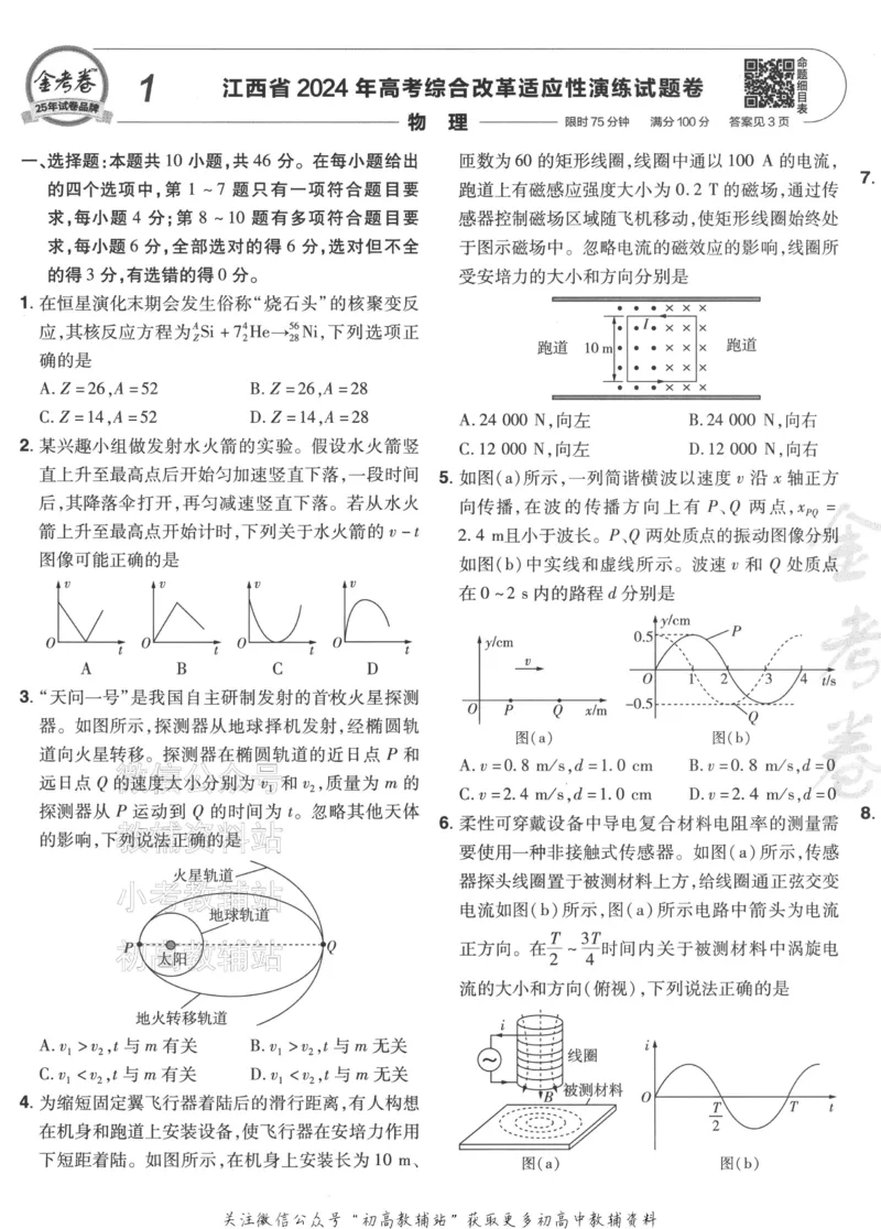 《2025《金考卷45套》物理江西专用_12.2026年4月全国各地高考模拟卷_2026天星金考卷·优秀模拟试卷汇编45套_2025版《金考卷45套》》第9页预览