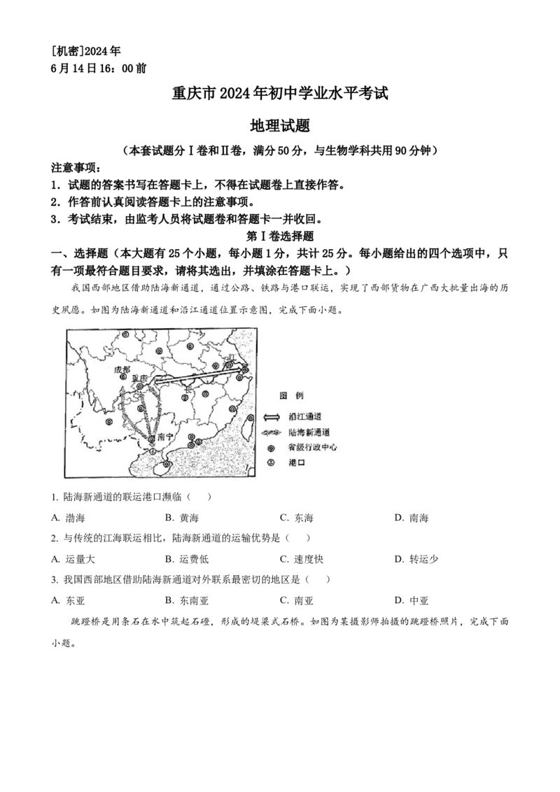 《2024年重庆市中考地理真题（空白卷）_重庆历年中考真题2008-2026_9.重庆中考地理2021-2026》第1页预览