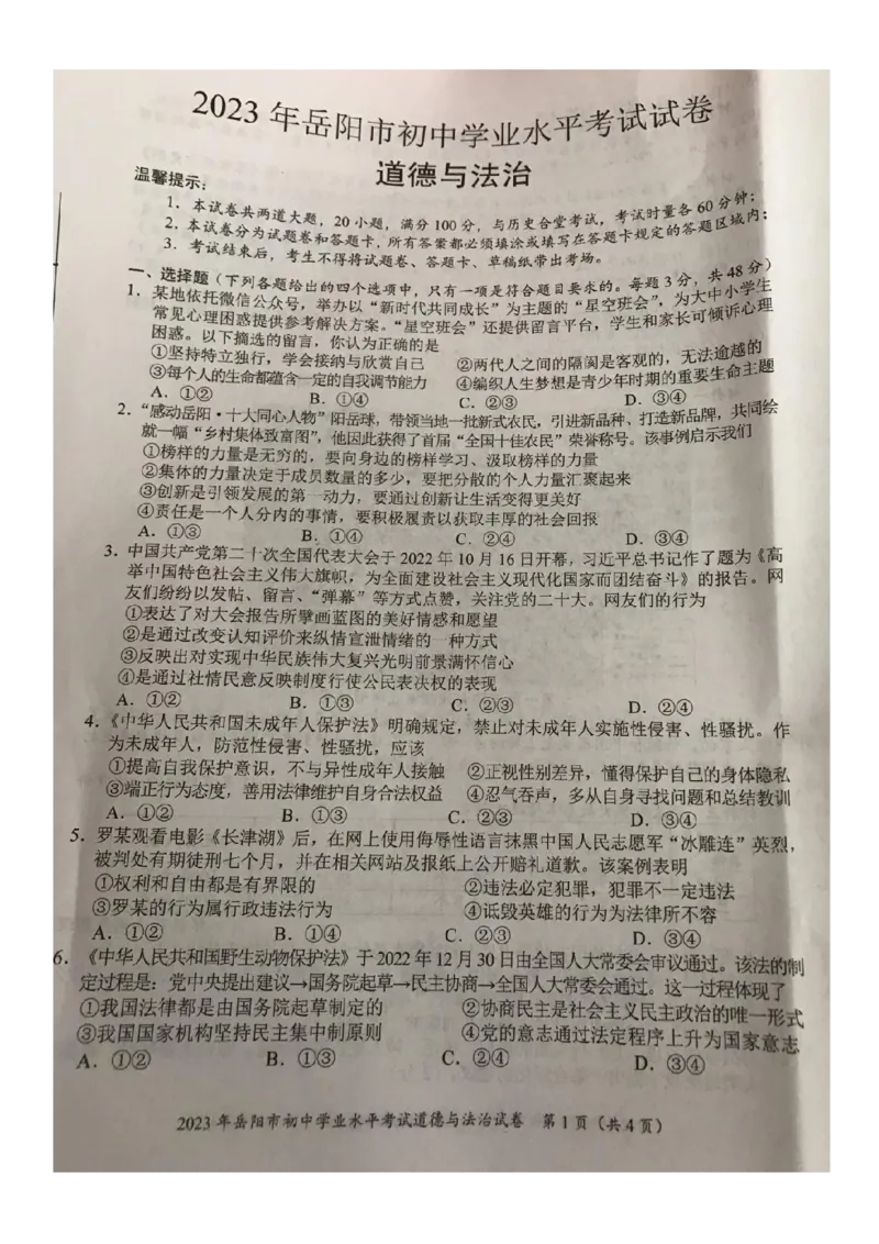 《2023湖南岳阳中考道德与法治试卷(图片版)_12.2026年4月全国各地高考模拟卷_2026版初中金考卷•45套中考试卷汇编系列合集_全国版中考真题(1)_各省市《历年中考真题》2013-2024(10)》第1页预览