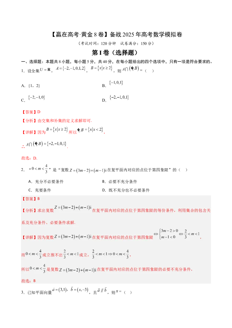 《2025届高考模拟测试题（含解析）模拟卷05（解析版）_数学》第1页预览