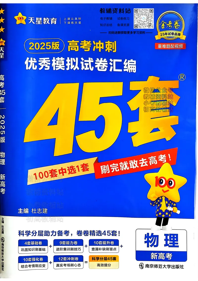 《2025《金考卷45套》物理新高考_12.2026年4月全国各地高考模拟卷_2026天星金考卷·优秀模拟试卷汇编45套_2025版《金考卷45套》》第1页预览