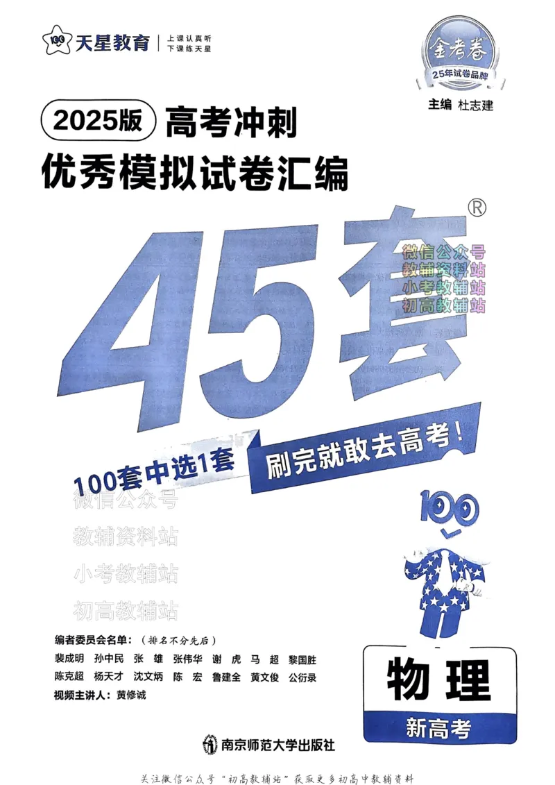 《2025《金考卷45套》物理新高考_12.2026年4月全国各地高考模拟卷_2026天星金考卷·优秀模拟试卷汇编45套_2025版《金考卷45套》》第2页预览