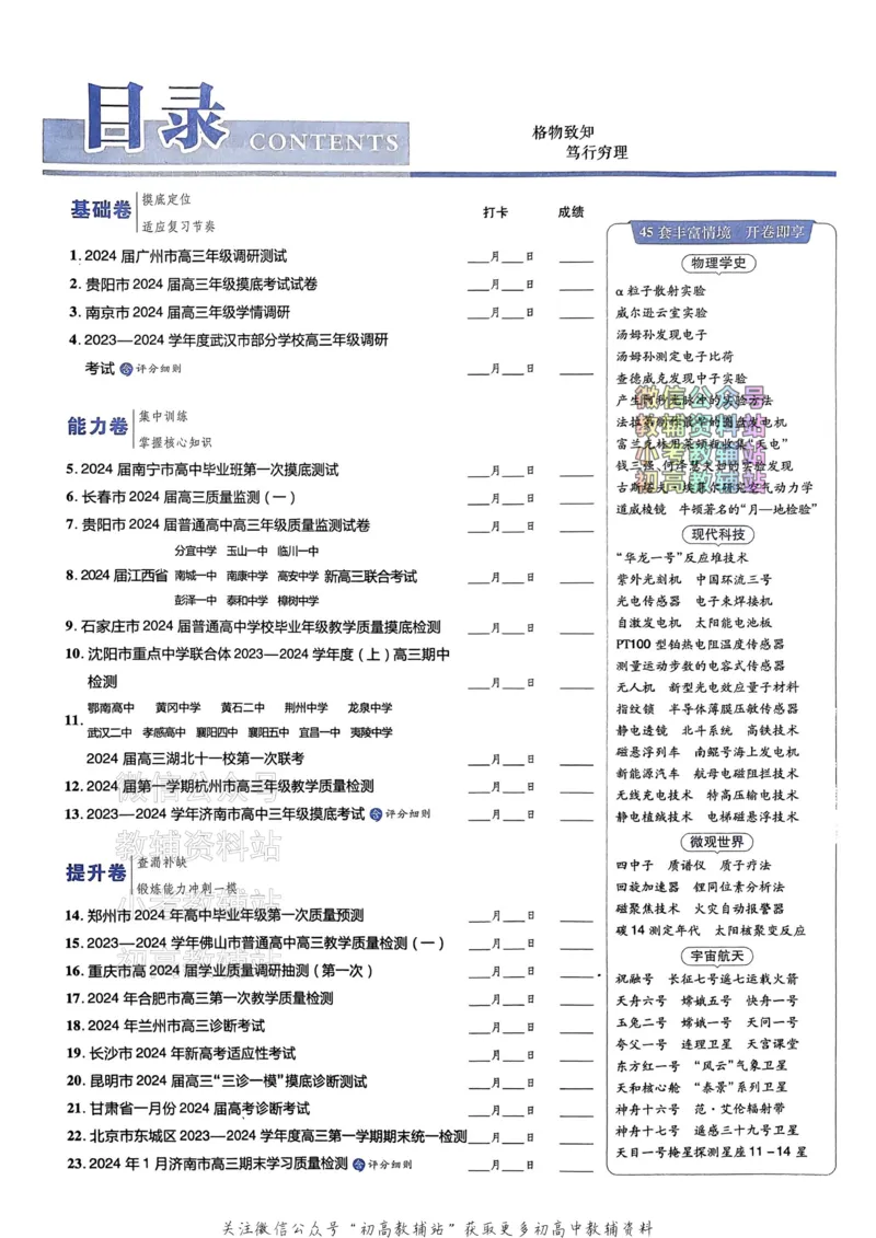 《2025《金考卷45套》物理新高考_12.2026年4月全国各地高考模拟卷_2026天星金考卷·优秀模拟试卷汇编45套_2025版《金考卷45套》》第3页预览