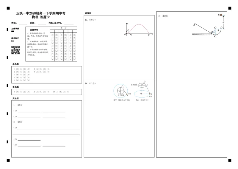 《玉溪一中2028届高一下学期期中考物理答题卡_2024-2027高一（7-7月题库）(1)_2026年05月高一试卷_260511云南省玉溪第一中学2025-2026学年高一下学期期中考试（全）》第1页预览
