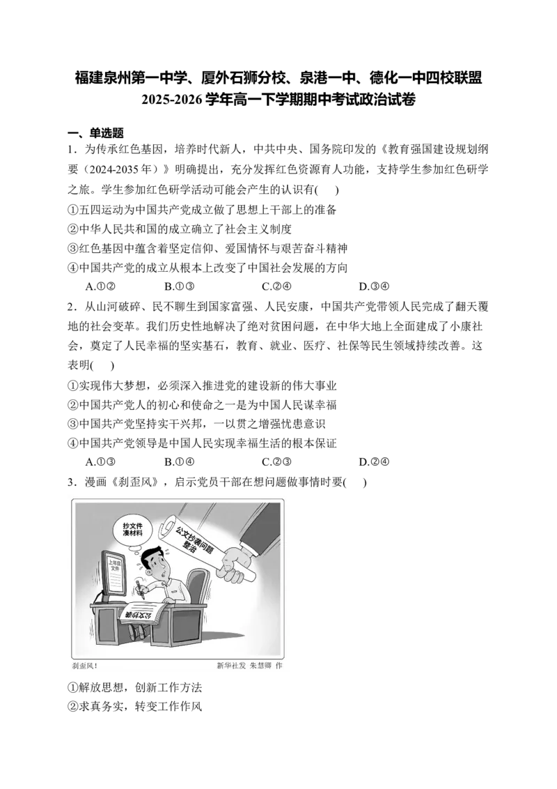 《福建泉州第一中学、厦外石狮分校、泉港一中、德化一中四校联盟2025-2026学年高一下学期期中考试政治Word版含解析_2024-2027高一（7-7月题库）(1)_2026年06月高一试卷》第1页预览