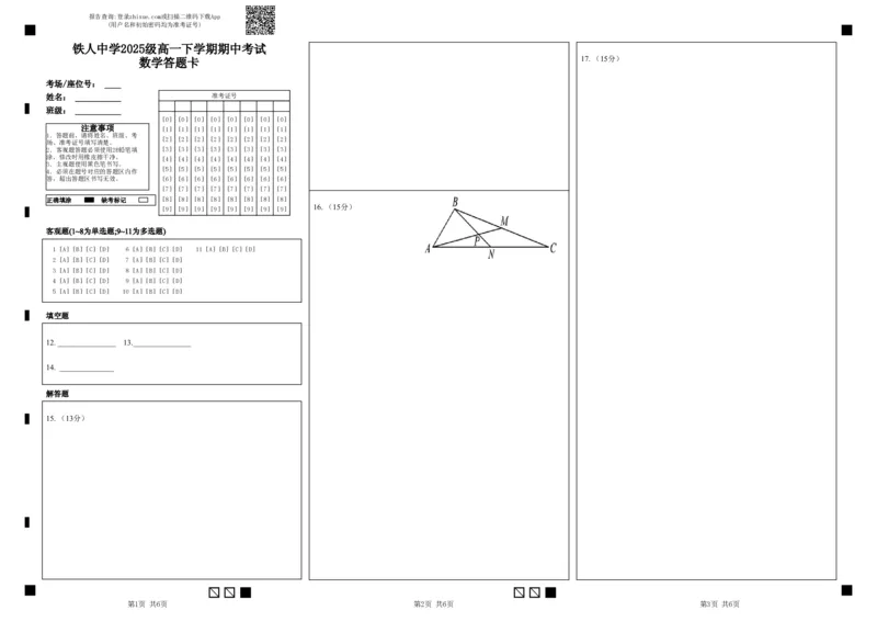 《铁人中学2025级高一下学期期中考试数学答题卡(1)_2024-2027高一（7-7月题库）(1)_2026年06月高一试卷_260603黑龙江省大庆铁人中学2025-2026学年高一下学期6月期中考试（全）》第1页预览
