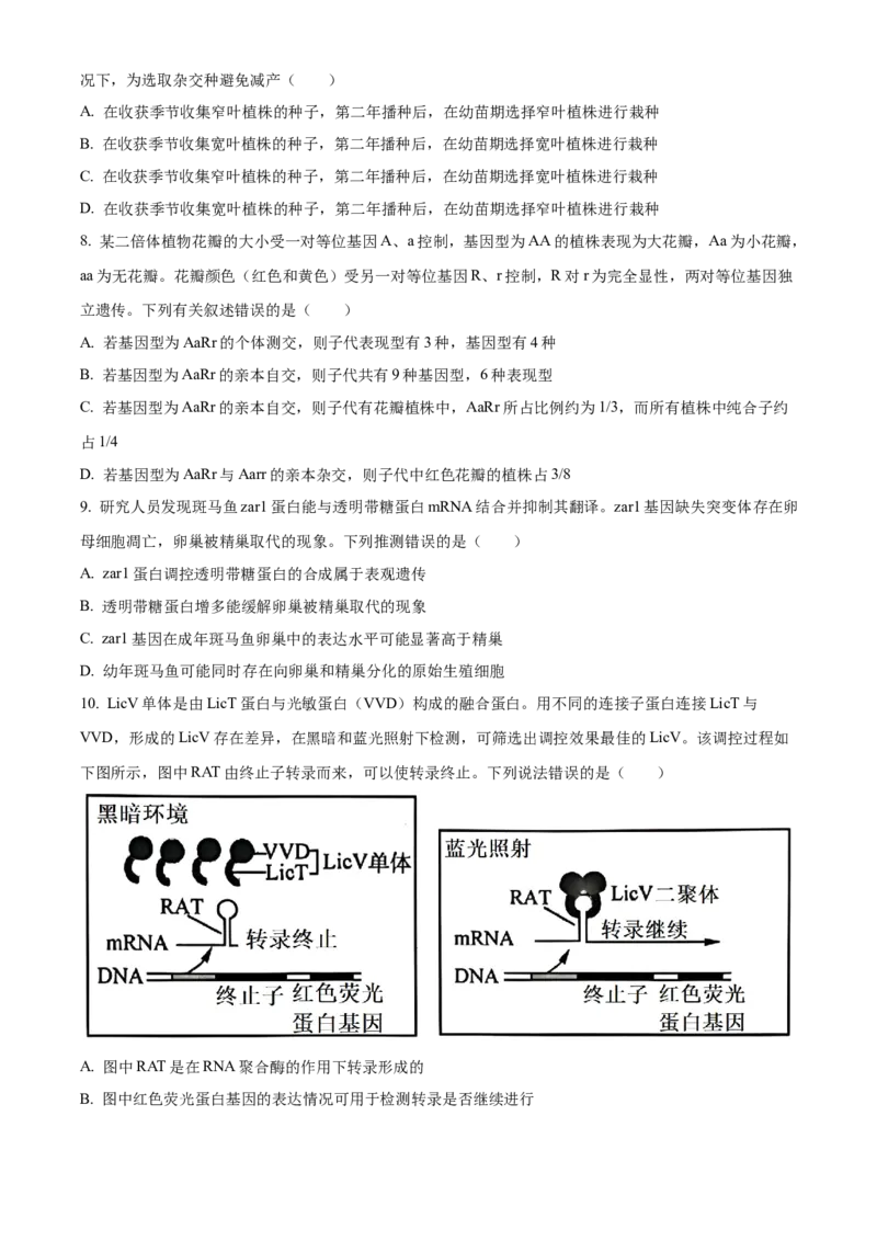 《湖北省荆州市沙市中学2025-2026学年高一下学期5月阶段检测生物试题（原卷版）_2024-2027高一（7-7月题库）(1)_2026年06月高一试卷》第3页预览