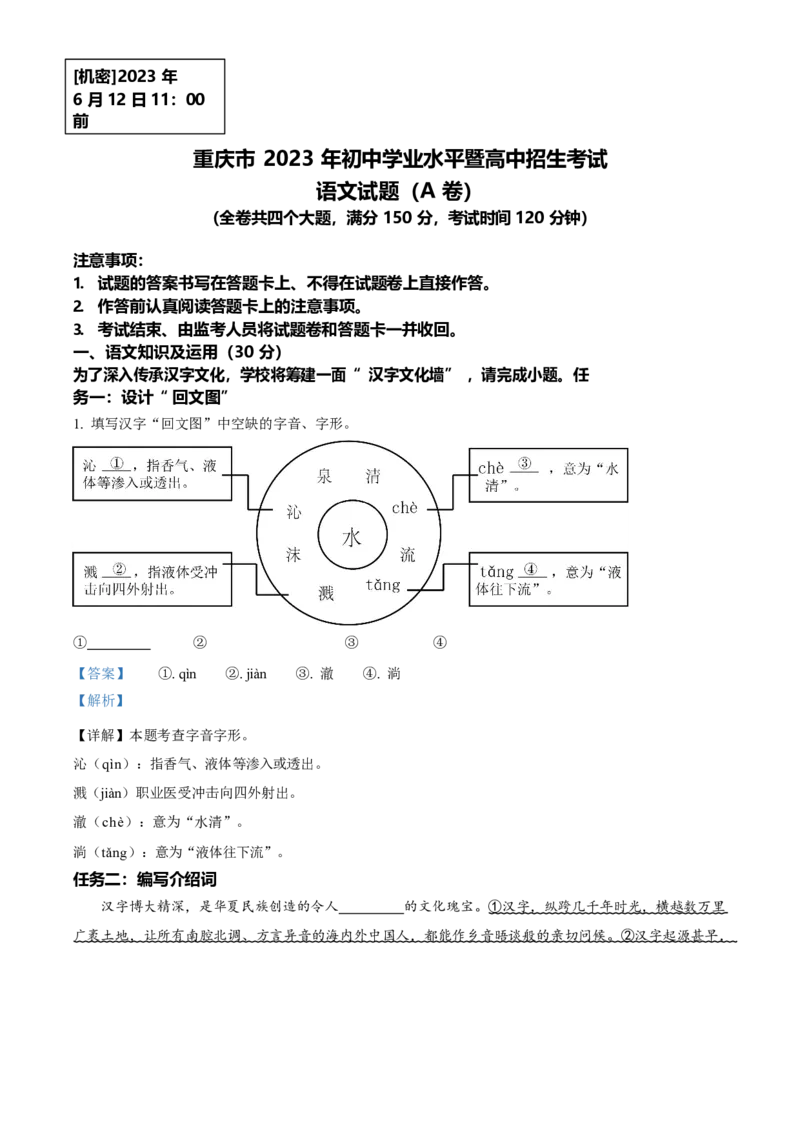《2023年重庆市中考语文真题（A卷）（解析卷）_重庆历年中考真题2008-2026_1.重庆中考语文2008-2026》第1页预览