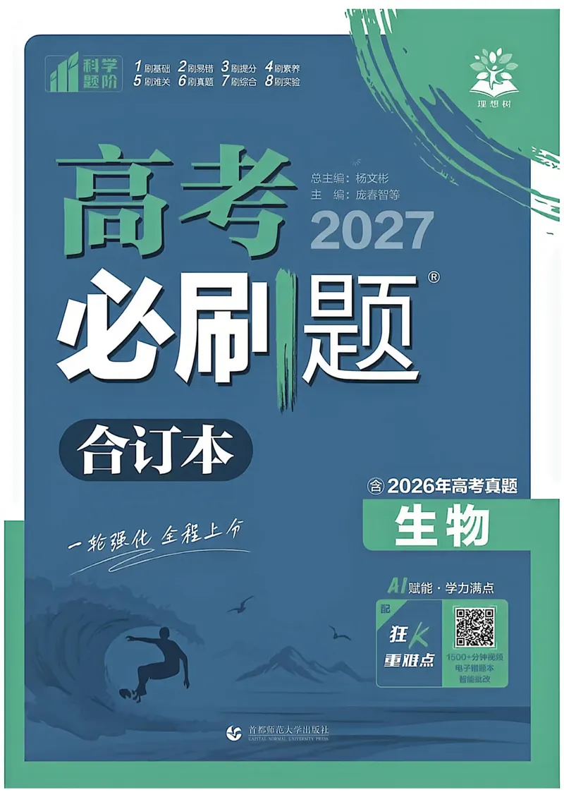 《2027高考必刷题合订本生物（单页）_高三必刷_高考必刷题_2027《高考必刷题合订本》（生物）》第1页预览