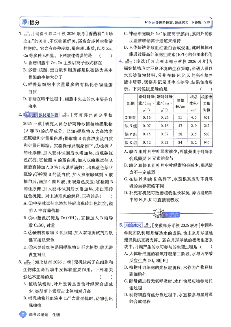 《2027高考必刷题合订本生物（单页）_高三必刷_高考必刷题_2027《高考必刷题合订本》（生物）》第7页预览