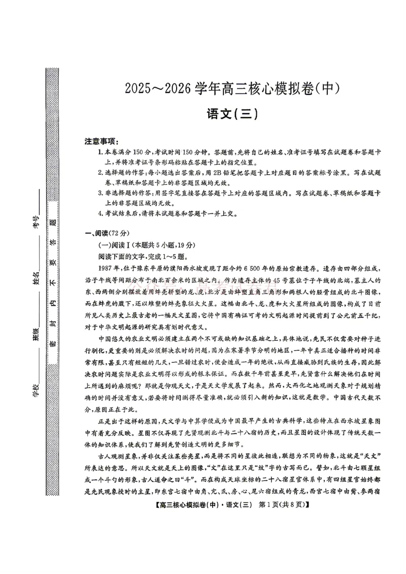 《2026九师联盟高三核心模拟卷（中）三-语文（含答案）_副本_12.2026年4月全国各地高考模拟卷_2026届九师联盟高三核心模拟卷（中）三全科_01语文_九师联盟高三核心模拟卷（中）三》第1页预览