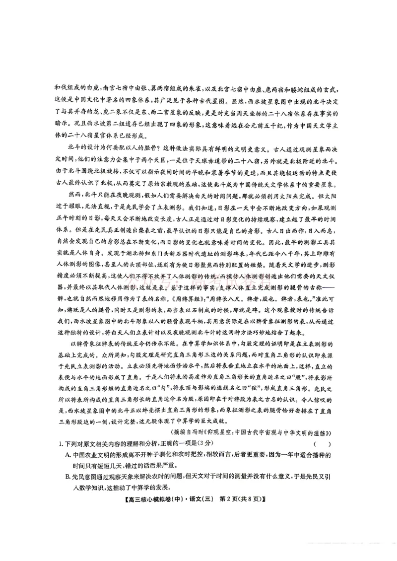 《2026九师联盟高三核心模拟卷（中）三-语文（含答案）_副本_12.2026年4月全国各地高考模拟卷_2026届九师联盟高三核心模拟卷（中）三全科_01语文_九师联盟高三核心模拟卷（中）三》第2页预览