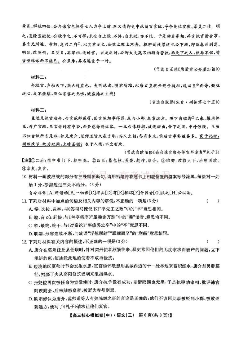 《2026九师联盟高三核心模拟卷（中）三-语文（含答案）_副本_12.2026年4月全国各地高考模拟卷_2026届九师联盟高三核心模拟卷（中）三全科_01语文_九师联盟高三核心模拟卷（中）三》第6页预览