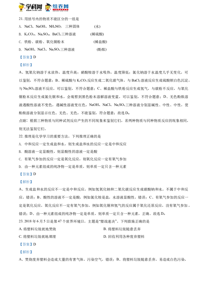 《2018湖南邵阳化学试卷+答案+解析(word整理版)_2026版初中金考卷•45套中考试卷汇编系列合集_全国版中考真题(1)_各省市《历年中考真题》2013-2024(10)_历年中考真题（版本一，按科目划分）》第8页预览
