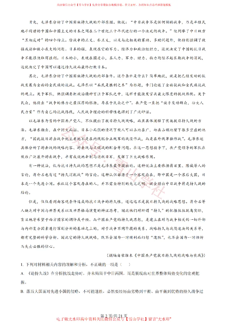 《2024年高考语文试卷(新课标Ⅰ卷)(解析卷)_高考历年真题_08-24全国高考真题(无水印)_新·PDF版2008-2024·高考语文真题_版本3:语文(按年份分类)2008-2024_2024·语文高考真题》第2页预览