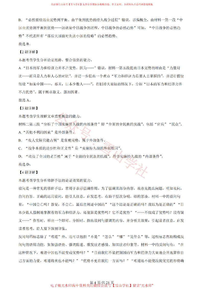 《2024年高考语文试卷(新课标Ⅰ卷)(解析卷)_高考历年真题_08-24全国高考真题(无水印)_新·PDF版2008-2024·高考语文真题_版本3:语文(按年份分类)2008-2024_2024·语文高考真题》第4页预览