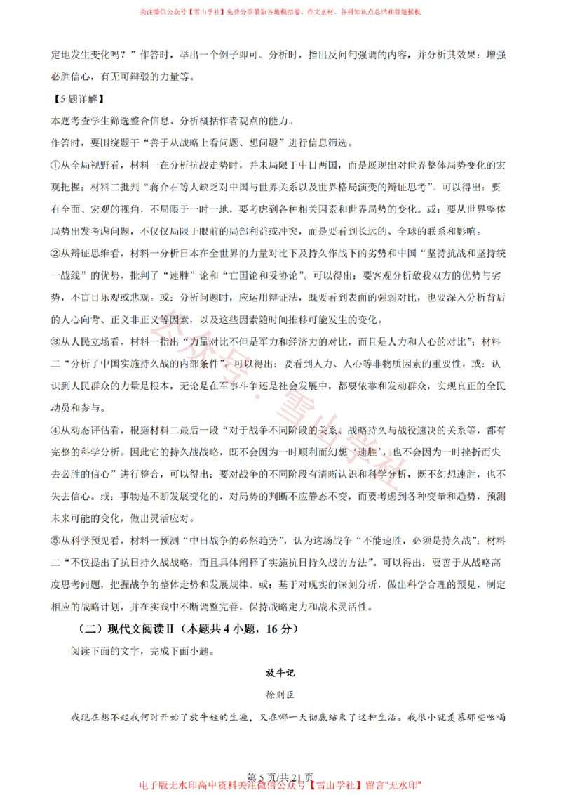 《2024年高考语文试卷(新课标Ⅰ卷)(解析卷)_高考历年真题_08-24全国高考真题(无水印)_新·PDF版2008-2024·高考语文真题_版本3:语文(按年份分类)2008-2024_2024·语文高考真题》第5页预览