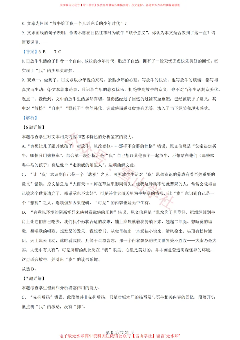 《2024年高考语文试卷(新课标Ⅰ卷)(解析卷)_高考历年真题_08-24全国高考真题(无水印)_新·PDF版2008-2024·高考语文真题_版本3:语文(按年份分类)2008-2024_2024·语文高考真题》第8页预览