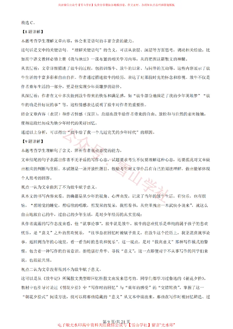 《2024年高考语文试卷(新课标Ⅰ卷)(解析卷)_高考历年真题_08-24全国高考真题(无水印)_新·PDF版2008-2024·高考语文真题_版本3:语文(按年份分类)2008-2024_2024·语文高考真题》第9页预览