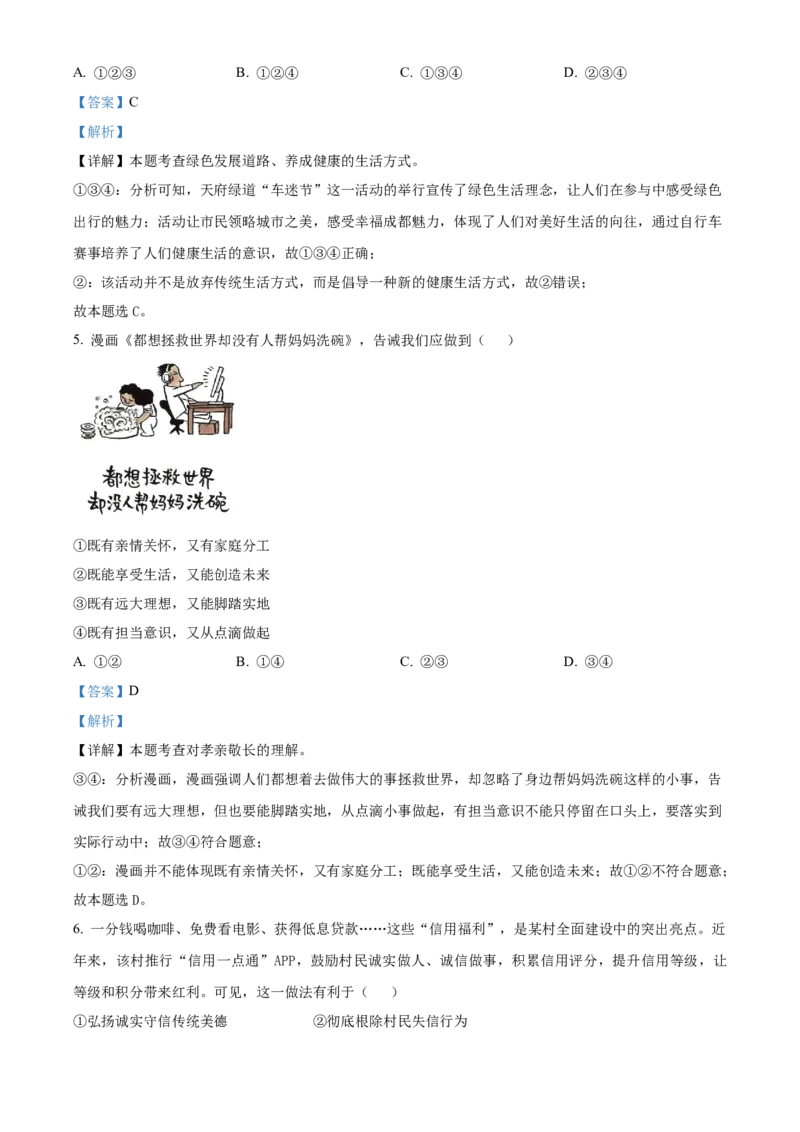 《2024年四川省成都市中考道法真题（解析版）_12.2026年4月全国各地高考模拟卷_2026版初中金考卷•45套中考试卷汇编系列合集_全国版中考真题(1)_各省市《历年中考真题》2013-2024(10)_四川》第3页预览