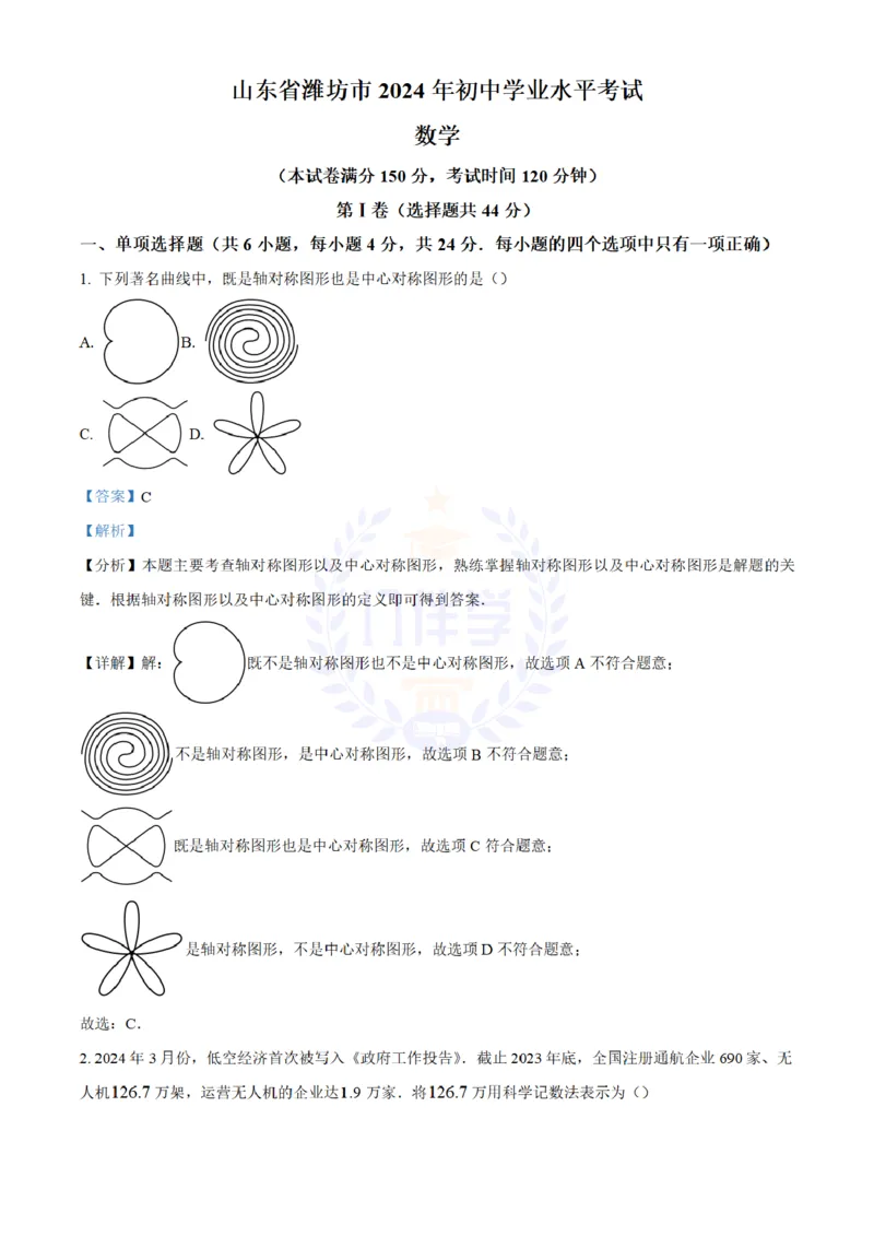 《2024年山东省潍坊市中考真题试题(解析版)_12.2026年4月全国各地高考模拟卷_2026版初中金考卷•45套中考试卷汇编系列合集_全国版中考真题(1)_各省市《历年中考真题》2013-2024(10)_山东》第1页预览