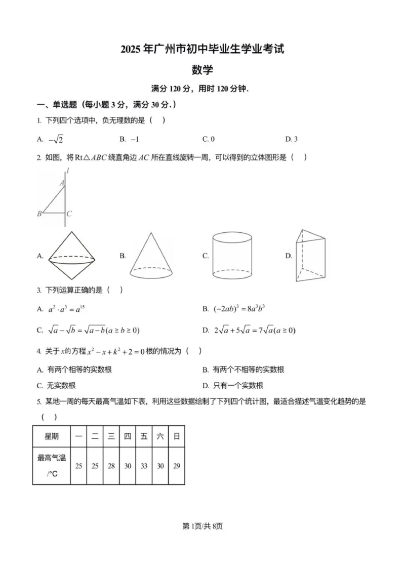 《2025年广州市中考数学真题完整版_12.2026年4月全国各地高考模拟卷_2026版初中金考卷•45套中考试卷汇编系列合集_全国版中考真题(1)_广东中考真题_广东省2025_广州市_数学（真题+答案）》第1页预览