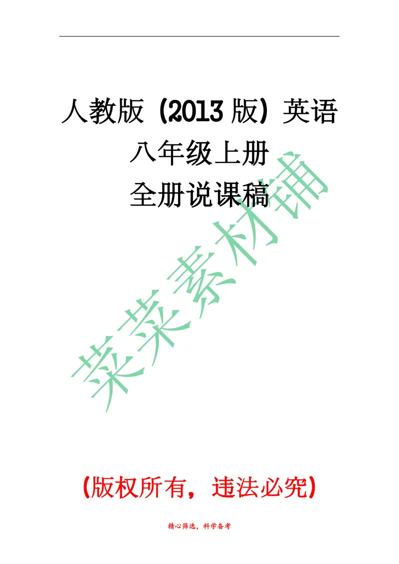 《2014年秋初中人教版初二上册说课稿_初中英语789_26秋最新人教版英语九年级上册_26秋人教九上_39、赠送其它资料_旧版资料_16.说课稿_01：人教版初中英语--全套说课稿》第1页预览
