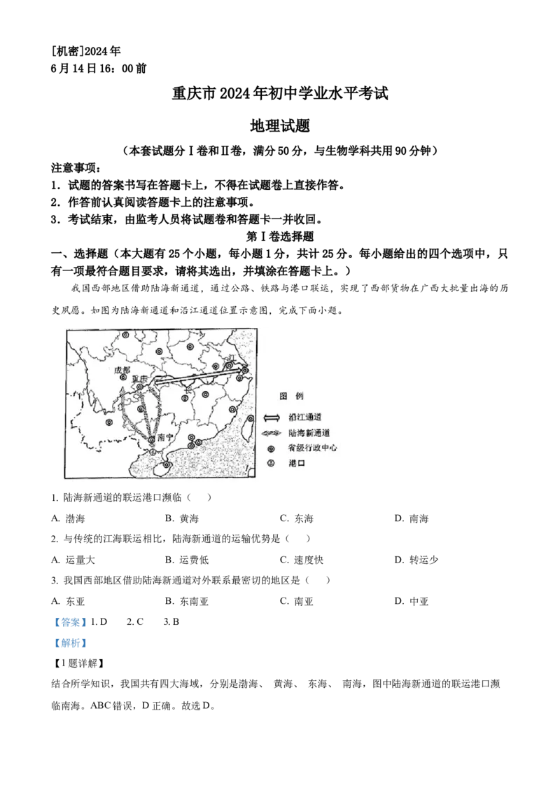 《2024年重庆市中考地理真题（解析卷）_重庆历年中考真题2008-2026_9.重庆中考地理2021-2026》第1页预览