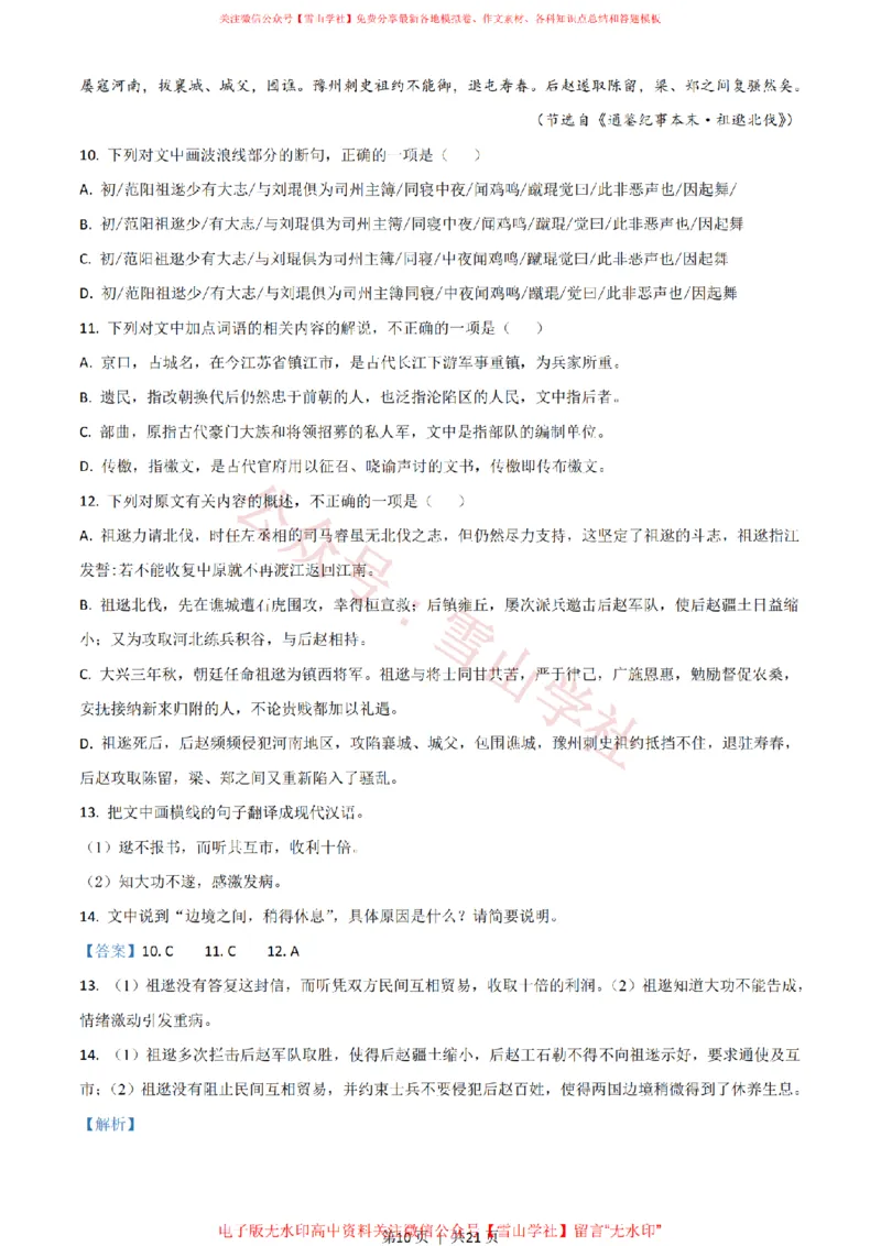 《2021年高考语文试卷(新高考Ⅱ卷)(解析卷)_高考历年真题_08-24全国高考真题(无水印)_新·PDF版2008-2024·高考语文真题_版本3:语文(按年份分类)2008-2024_2021·语文高考真题》第10页预览