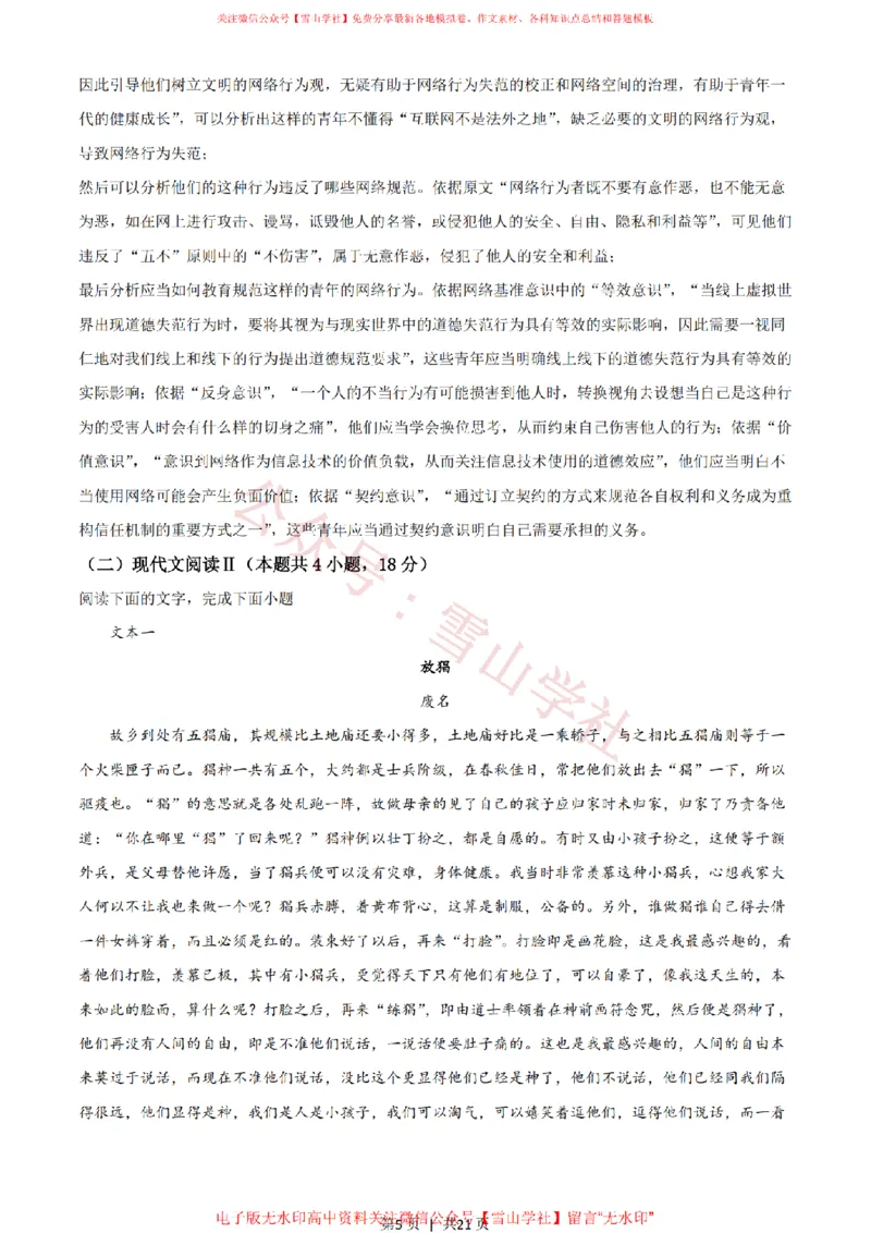 《2021年高考语文试卷(新高考Ⅱ卷)(解析卷)_高考历年真题_08-24全国高考真题(无水印)_新·PDF版2008-2024·高考语文真题_版本3:语文(按年份分类)2008-2024_2021·语文高考真题》第5页预览