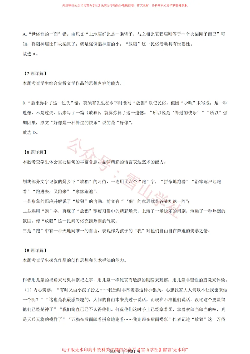 《2021年高考语文试卷(新高考Ⅱ卷)(解析卷)_高考历年真题_08-24全国高考真题(无水印)_新·PDF版2008-2024·高考语文真题_版本3:语文(按年份分类)2008-2024_2021·语文高考真题》第8页预览