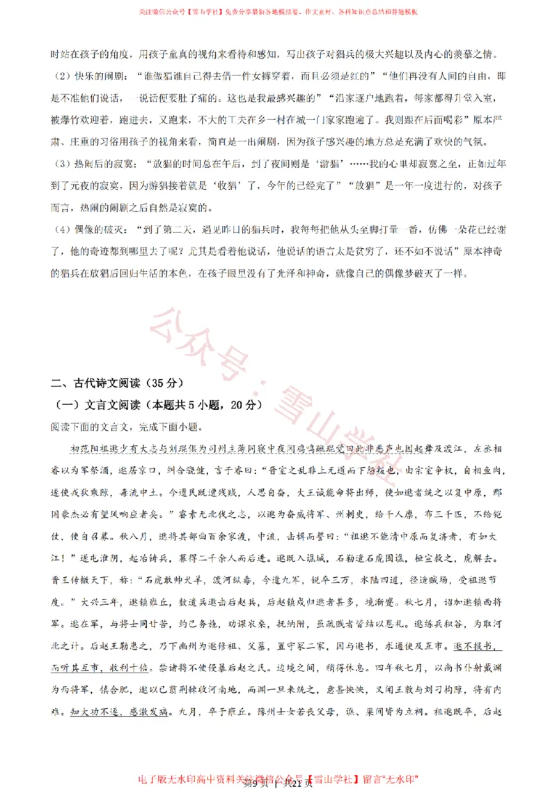 《2021年高考语文试卷(新高考Ⅱ卷)(解析卷)_高考历年真题_08-24全国高考真题(无水印)_新·PDF版2008-2024·高考语文真题_版本3:语文(按年份分类)2008-2024_2021·语文高考真题》第9页预览