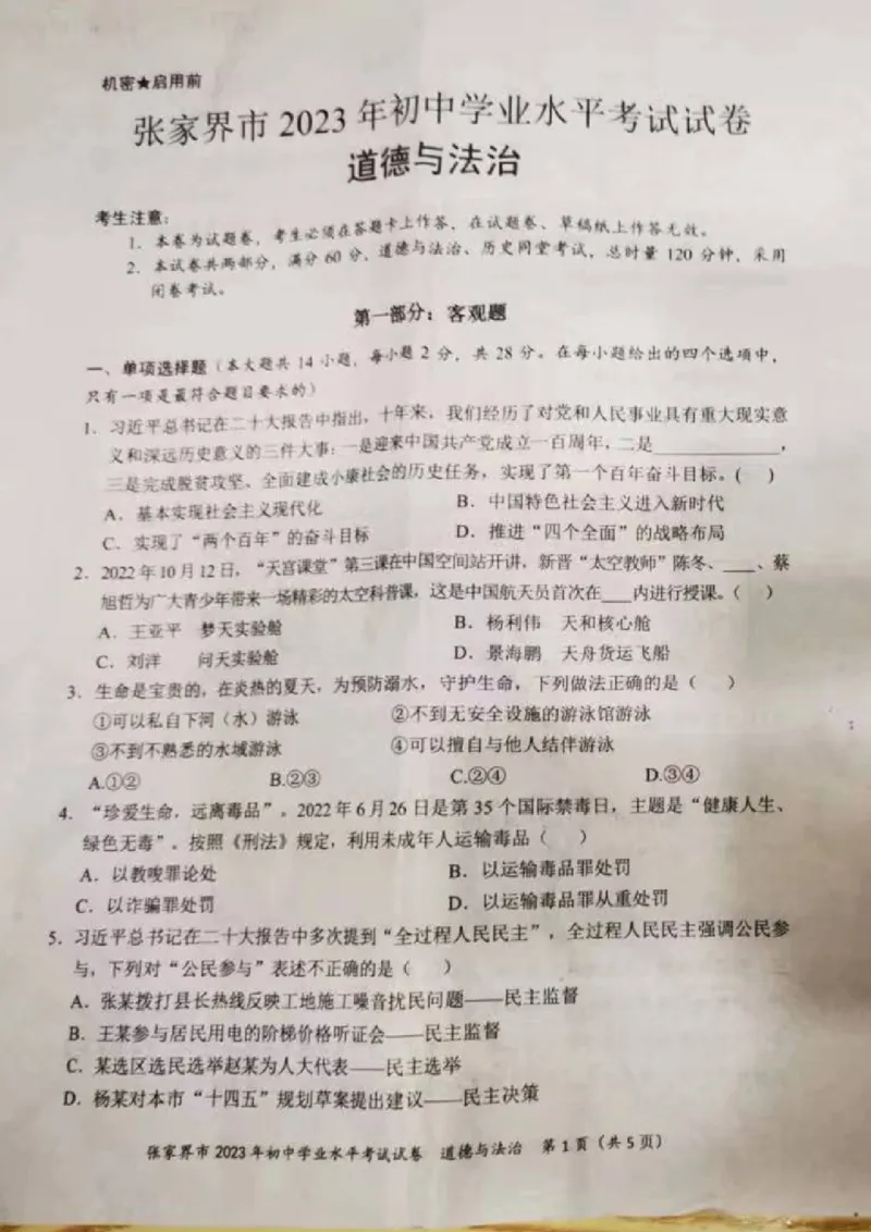 《2023湖南张家界中考道德与法治试卷+答案(图片版)_12.2026年4月全国各地高考模拟卷_2026版初中金考卷•45套中考试卷汇编系列合集_全国版中考真题(1)_各省市《历年中考真题》2013-2024(10)》第1页预览