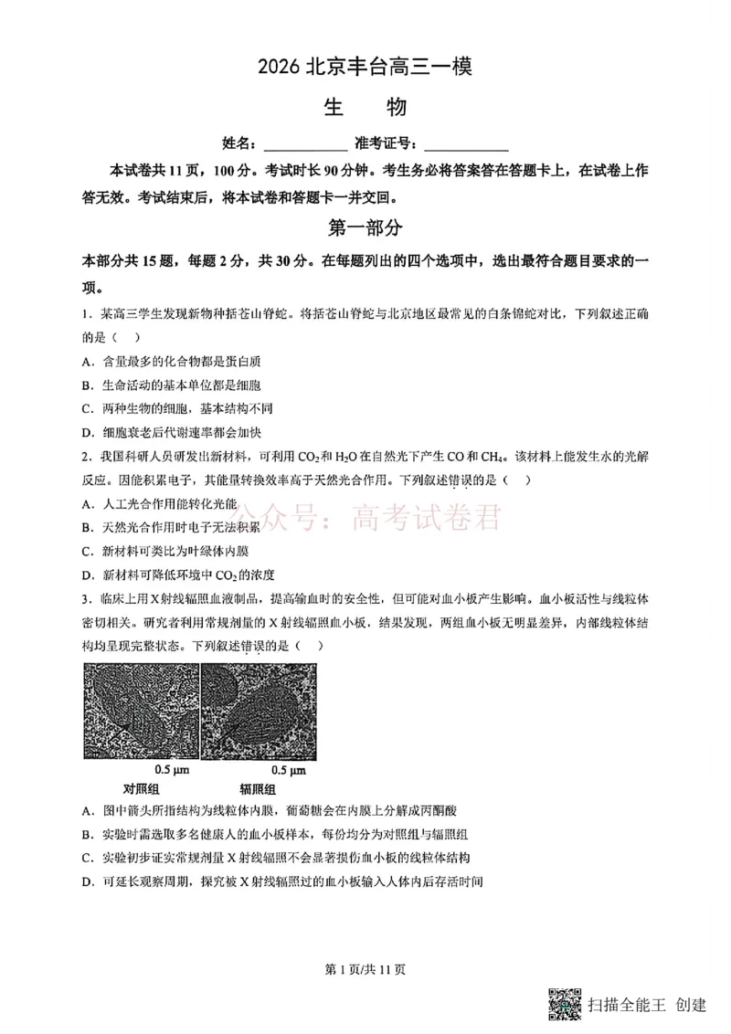 《2026北京丰台高三一模生物试题及答案_副本_12.2026年4月全国各地高考模拟卷_2026年4月_北京丰台一模2026年北京丰台高三一模全科_06生物_2026北京丰台高三一模》第1页预览