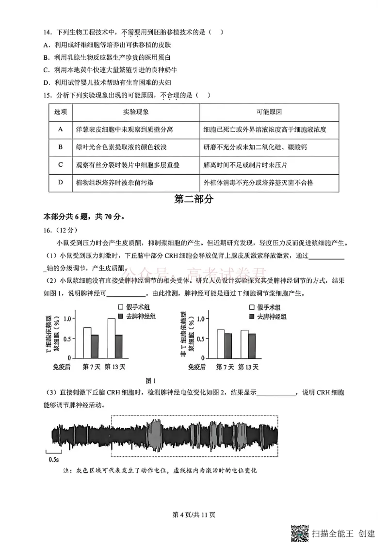 《2026北京丰台高三一模生物试题及答案_副本_12.2026年4月全国各地高考模拟卷_2026年4月_北京丰台一模2026年北京丰台高三一模全科_06生物_2026北京丰台高三一模》第4页预览