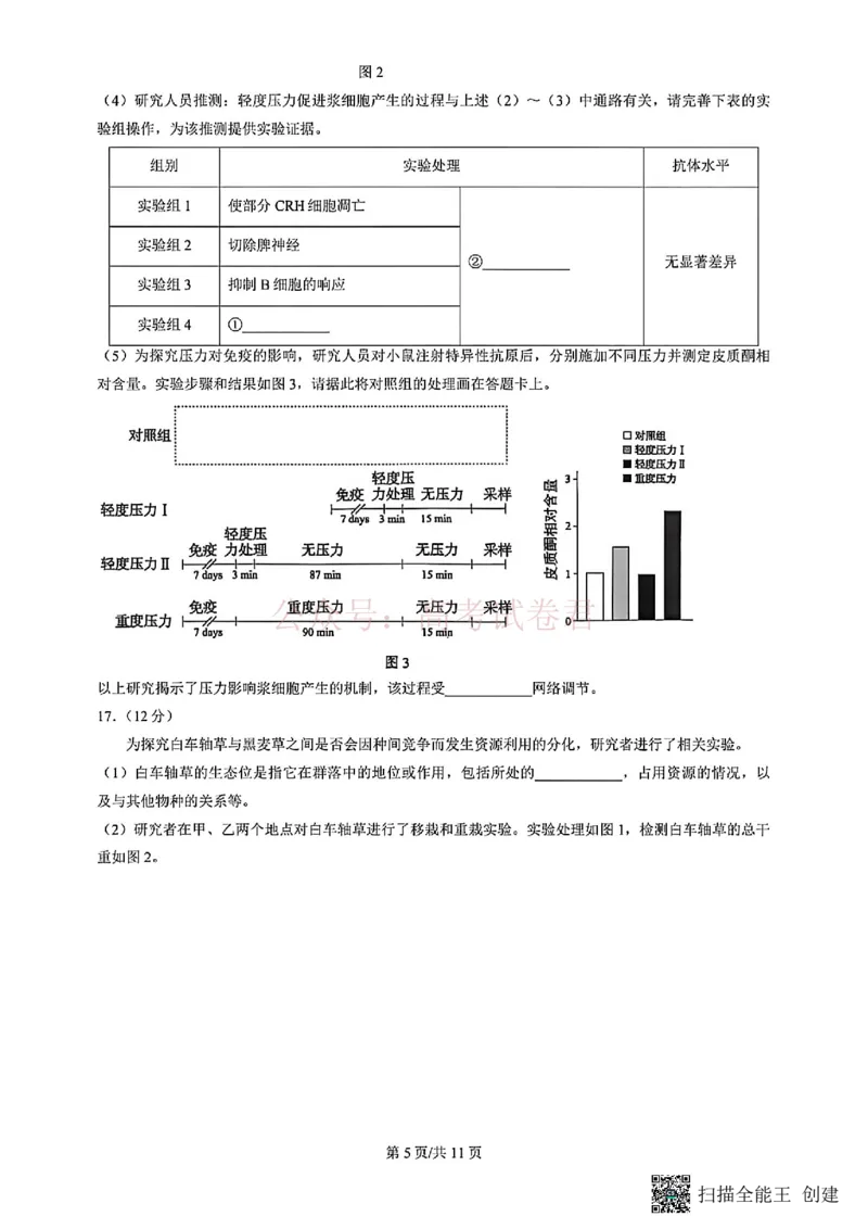 《2026北京丰台高三一模生物试题及答案_副本_12.2026年4月全国各地高考模拟卷_2026年4月_北京丰台一模2026年北京丰台高三一模全科_06生物_2026北京丰台高三一模》第5页预览