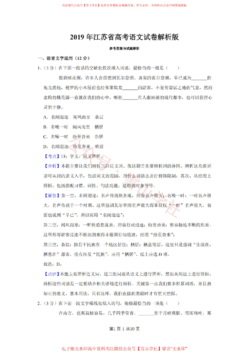 《2019年高考语文试卷(江苏)(解析卷)_高考历年真题_08-24全国高考真题(无水印)_新·PDF版2008-2024·高考语文真题_版本3:语文(按年份分类)2008-2024_2019·语文高考真题》第1页预览