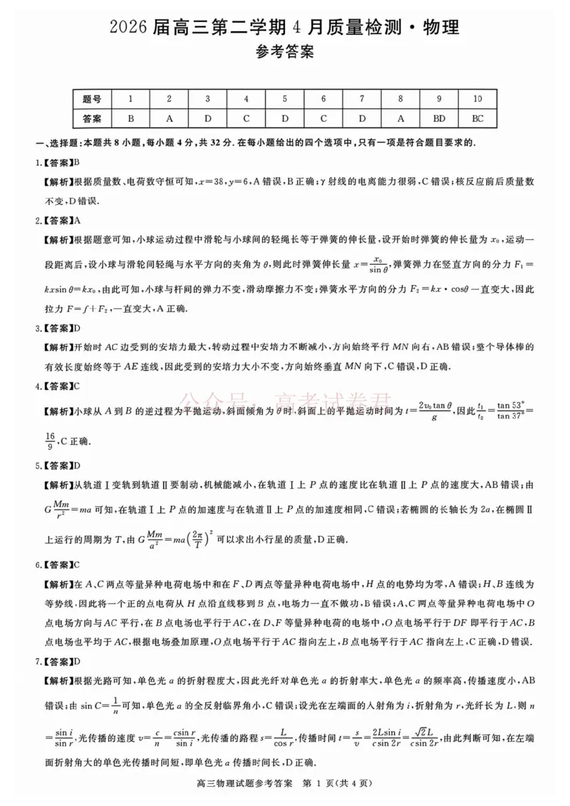 《2026届安徽华师联盟高三下学期4月质检物理答案_12.2026年4月全国各地高考模拟卷_2026年4月_华师联盟4月质量检测2026年安徽华师联盟高三第二学期4月质量检测全科》第1页预览